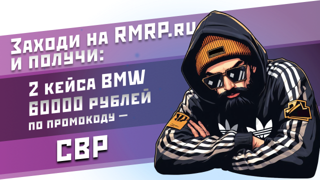 Промо-баннер CAPONEE3: RMRP.ru, 2 кейса BMW и 60.000 ₽ по промокоду CBP
